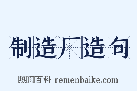 制造厂造句是什么意思的图片